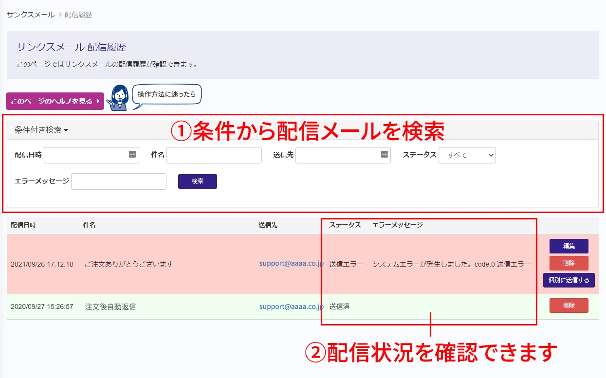 2-5配信履歴の説明画像